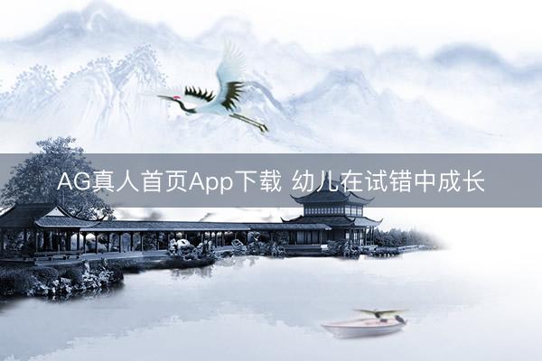 AG真人首页App下载 幼儿在试错中成长