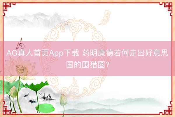 AG真人首页App下载 药明康德若何走出好意思国的围猎圈?