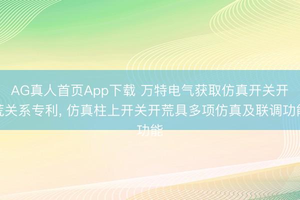 AG真人首页App下载 万特电气获取仿真开关开荒关系专利， 仿真柱上开关开荒具多项仿真及联调功能